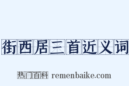 街西居三首近义词是什么意思的图片